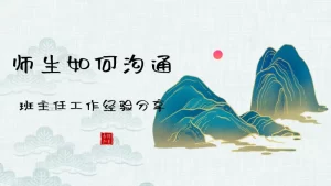 【通用】【经验分享】班主任工作经验分享：师生如何沟通艺术-晓雯教务资料