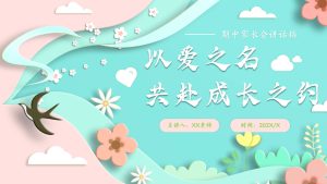 【小学下】【期中】家长会——以爱之名，共赴成长之约-晓雯教务资料
