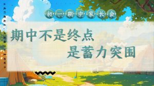 【初一下】【期中】七年级期中家长会：期中不是终点，是蓄力突围-晓雯教务资料