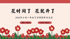 【一年级下】【期中】家长会：花时间了，花就开了-晓雯教务资料