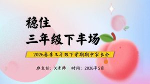 【三年级下】【期中】家长会：稳住，三年级下半场-晓雯教务资料