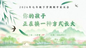 【初一下】【期中】七年级家长会：你的孩子正在换一种方式长大-晓雯教务资料