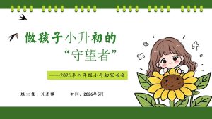 【六年级下】【期中】家长会：做孩子小升初的守望者-晓雯教务资料
