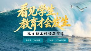 班主任工作经验分享——看见学生，教育才会发生-晓雯教务资料
