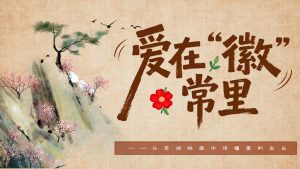 班主任基本功大赛主题班会：爱在“徽”常里——从芜湖铁画中读懂爱的生长-晓雯教务资料