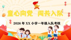 【小学】童心向党，一年级闯关入队考核PPT-晓雯教务资料