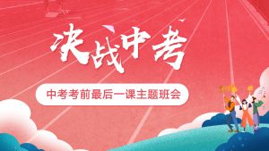 【初三下】【中考考前】主题班会：最后一课班会中考冲刺，决战中考-晓雯教务资料
