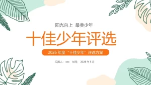 【通用】十佳少年PPT学校2026年度十佳新时代好少年评选方案-晓雯教务资料