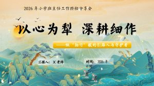 【小学】班主任经验分享：以心为犁，深耕细作-晓雯教务资料