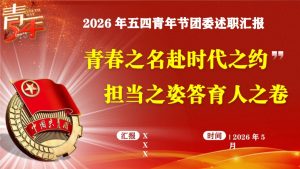 青春之名赴时代之约 担当之姿答育人之卷————2026年五四青年节学校团委书记述职汇报材料-晓雯教务资料