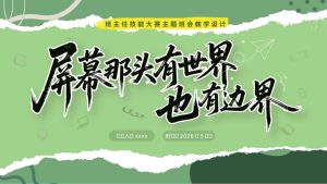 班主任基本功大赛主题班会教学设计——屏幕那头有世界，也有边界-晓雯教务资料