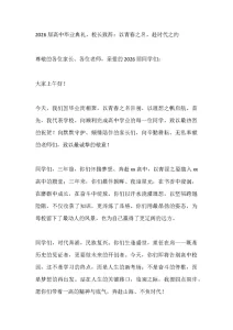 2026届高中毕业典礼，校长致辞：以青春之名，赴时代之约-晓雯教务资料