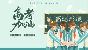 【高三下】【高考】冲刺励志主题班会：高三，未来可期-晓雯教务资料