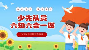 【小学】少先队入队队前教育科：六知六会一做-晓雯教务资料