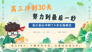 【高三】【冲刺动员】主题班会——高三冲刺30天，努力到最后一秒-晓雯教务资料
