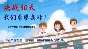 【初三】【中考冲刺】主题班会——决战30天，我们勇攀高峰-晓雯教务资料