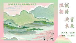 【中小学(下)】通用【期中】家长会：坦诚相待，共育未来-晓雯教务资料
