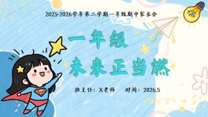 【一年级下】【期中】【语文】家长会《一年级未来正当燃》-晓雯教务资料