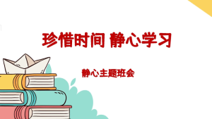 【通用】【静心学习】主题班会《珍惜时间静心学习》-晓雯教务资料