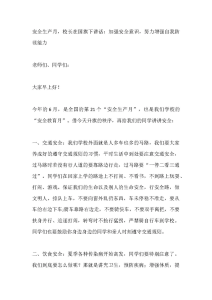 安全生产月，校长在国旗下讲话：加强安全意识，努力增强自我防范能力-晓雯教务资料