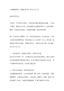 心理健康教育：读懂快乐真义 活出不凡人生-晓雯教务资料