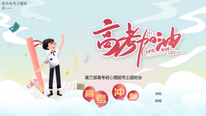 【高三下】【高考前心理疏导】主题班会：高考加油-晓雯教务资料