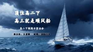 【高二下】【期中】家长会：顶住高二下，高三就是顺风船-晓雯教务资料