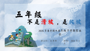【五年级下】【期中】【语文】家长会：五年级，不是滑坡是爬坡-晓雯教务资料