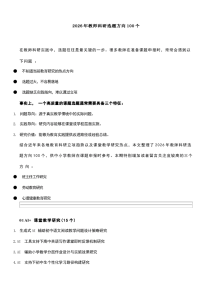 2026年教师科研选题方向100个-晓雯教务资料