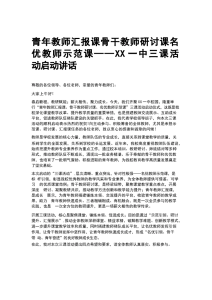 青年教师汇报课骨干教师研讨课名 优教师示范课——XX一中三课活 动启动讲话-晓雯教务资料