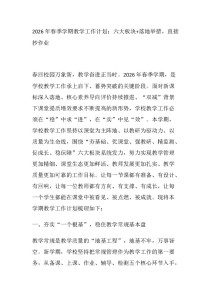 2026年春季学期教学工作计划：六大板块+落地举措，直接抄作业-晓雯教务资料
