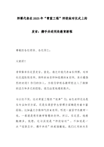 师傅代表在青蓝工程”师徒结对仪式上的发言：携手共进同赴教育新程-晓雯教务资料
