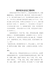 高中校长论坛汇报材料-晓雯教务资料