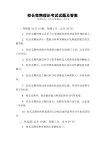校长竞聘理论考试试题及答案-晓雯教务资料