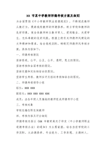 XX 市某中学教师师德考核方案及细则-晓雯教务资料