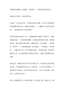 师德师风演讲稿：以爱润心 无悔坚守——用师爱点亮教育初心-晓雯教务资料