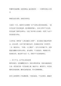 师德师风演讲稿：执教育微光 赴无悔征程——一名教师的初心与坚守-晓雯教务资料