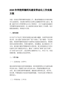 2026年学校师德师风建设常态化工作实施方案-晓雯教务资料