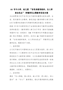 XX 市中小学、幼儿园 “言传身教育桃李，为人师表当先生” 师德师风主题教育活动方案-晓雯教务资料