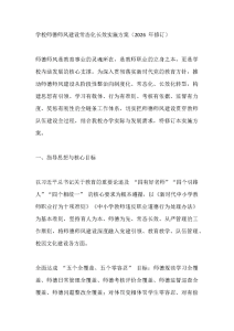 学校师德师风建设常态化长效实施方案（2026 年修订）-晓雯教务资料