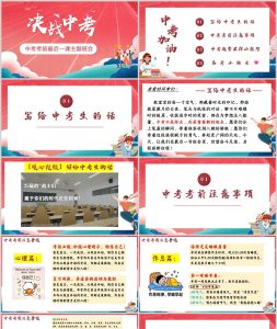 图片[2]-【初三下】【中考考前】主题班会：最后一课班会中考冲刺，决战中考-晓雯教务资料