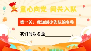 图片[2]-【小学】童心向党，一年级闯关入队考核PPT-晓雯教务资料