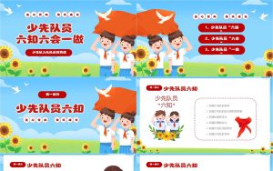 图片[2]-【小学】少先队入队队前教育科：六知六会一做-晓雯教务资料
