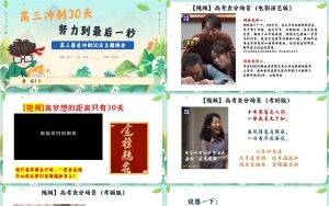 图片[2]-【高三】【冲刺动员】主题班会——高三冲刺30天，努力到最后一秒-晓雯教务资料