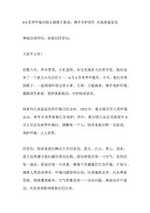 6·5世界环境日校长国旗下讲话：携手守护绿色 共筑美丽家园-晓雯教务资料