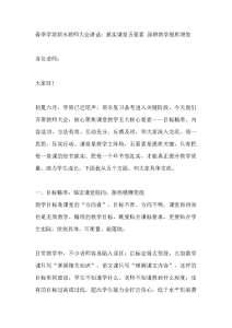 春季学期期末教师大会讲话：抓实课堂五要素 深耕教学提质增效-晓雯教务资料