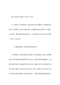 2025-2026学年度第二学期，教学副校长工作总结教育教学质量和师生关系质量都取得了明显的提升-晓雯教务资料