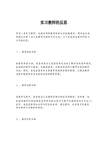 实习教师的反思-晓雯教务资料