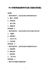 中小学教师高级教师考试复习题库(附答案)-晓雯教务资料