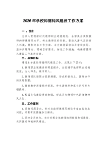 2026年学校师德师风建设工作方案-晓雯教务资料
